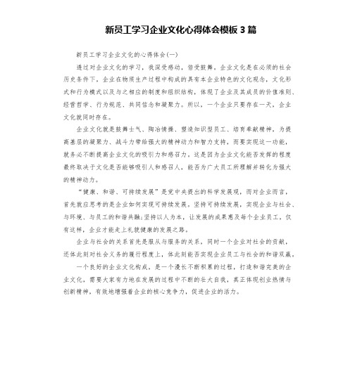 新员工学习企业文化心得体会模板3篇