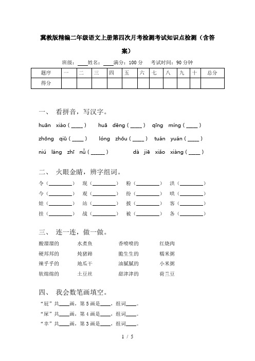 冀教版精编二年级语文上册第四次月考检测考试知识点检测(含答案)