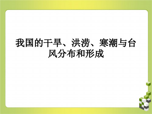 我国的干旱、洪涝、寒潮与台风分布和形成