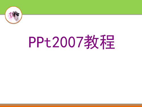 PPT2007基础教程(详细全面)