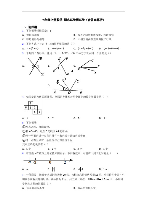 七年级上册数学 期末试卷测试卷(含答案解析)