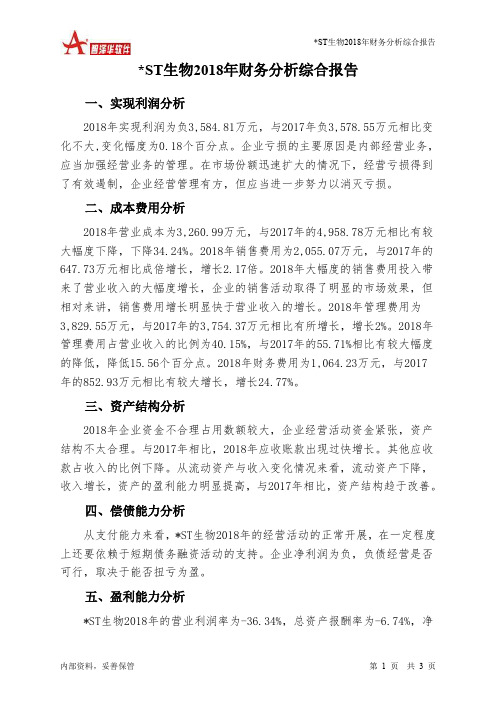 ST生物2018年财务分析结论报告-智泽华