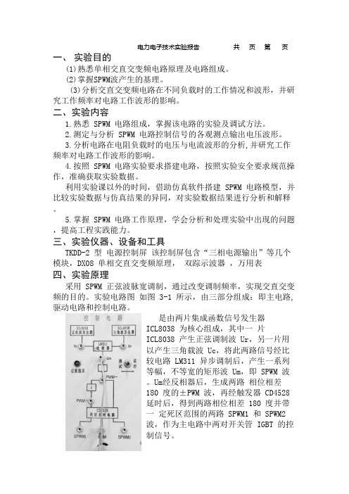 单相正弦波脉宽调制(SPWM)逆变电路实验