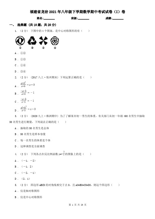 福建省龙岩2021年八年级下学期数学期中考试试卷(I)卷