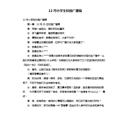 12月小学生校园广播稿