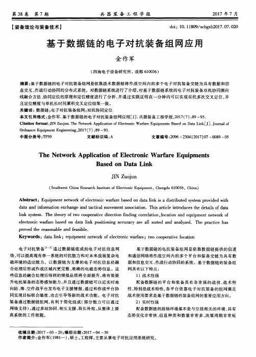基于数据链的电子对抗装备组网应用