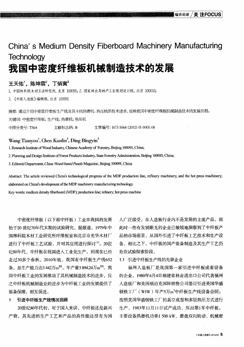 我国中密度纤维板机械制造技术的发展