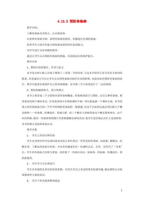 七年级生物下册 预防传染病教案北师大版(2)