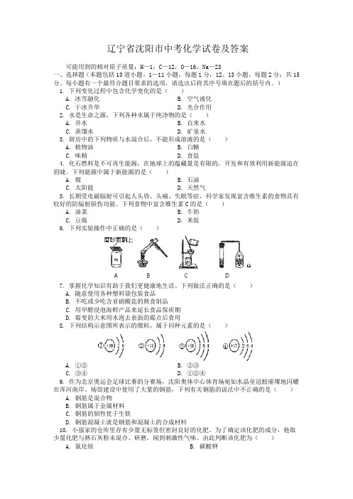 辽宁省沈阳市中考化学试卷及答案