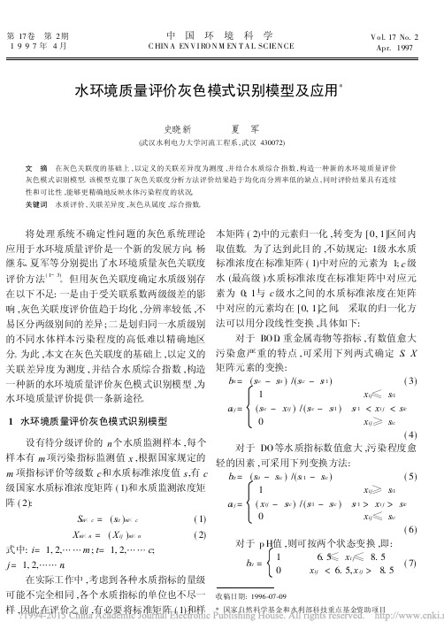 水环境质量评价灰色模式识别模型及应用_史晓新