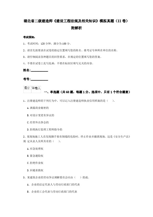 湖北省二级建造师《建设工程法规及相关知识》模拟真题(II卷)附解析