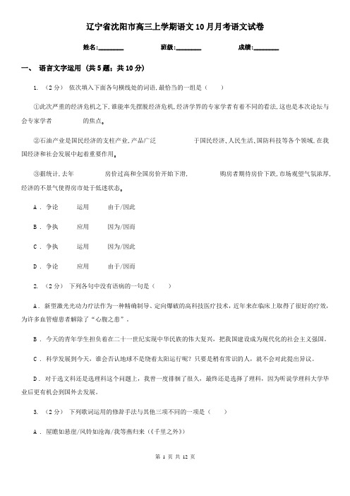 辽宁省沈阳市高三上学期语文10月月考语文试卷