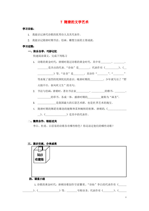 七年级历史下册 7 隋唐的文学艺术导学案(无答案) 岳麓版