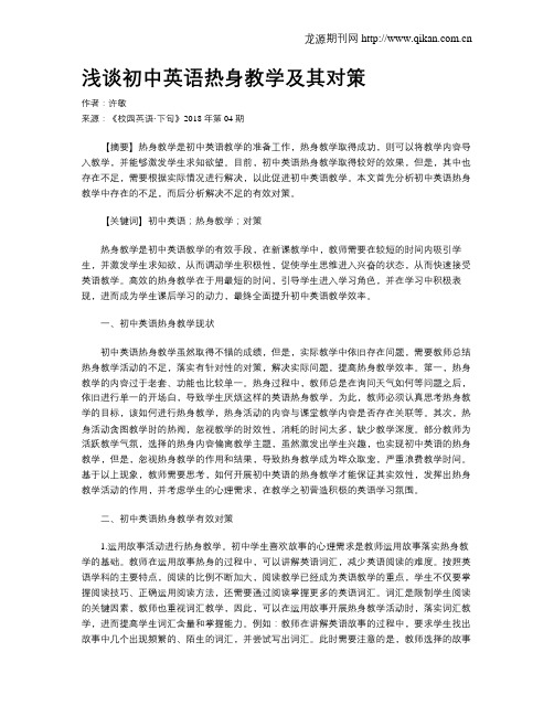 浅谈初中英语热身教学及其对策