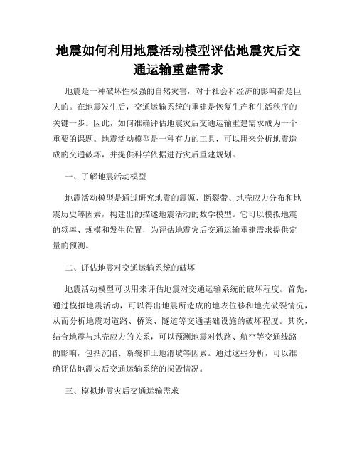 地震如何利用地震活动模型评估地震灾后交通运输重建需求