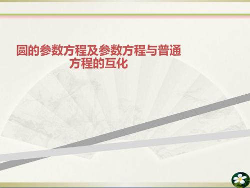 圆的参数方程及参数方程与普通方程的互化