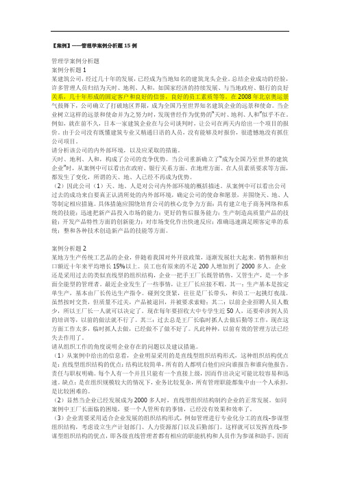 【案例】——管理学案例分析题15例.doc