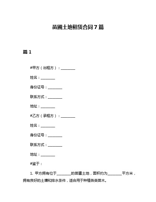 苗圃土地租赁合同7篇