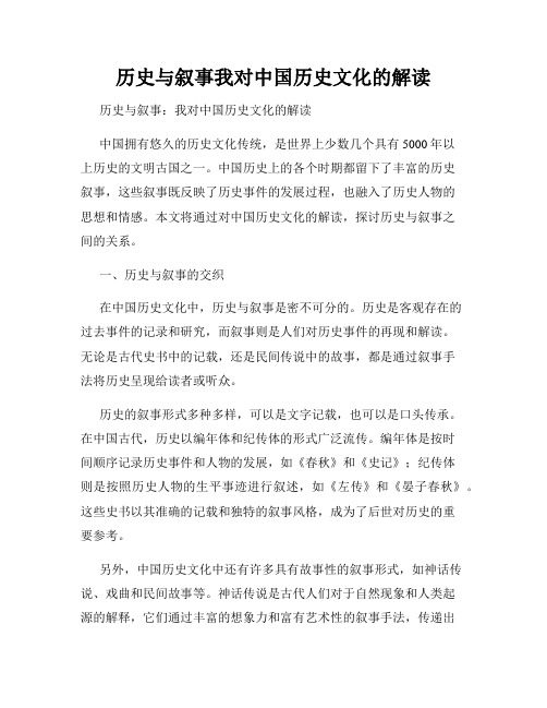 历史与叙事我对中国历史文化的解读