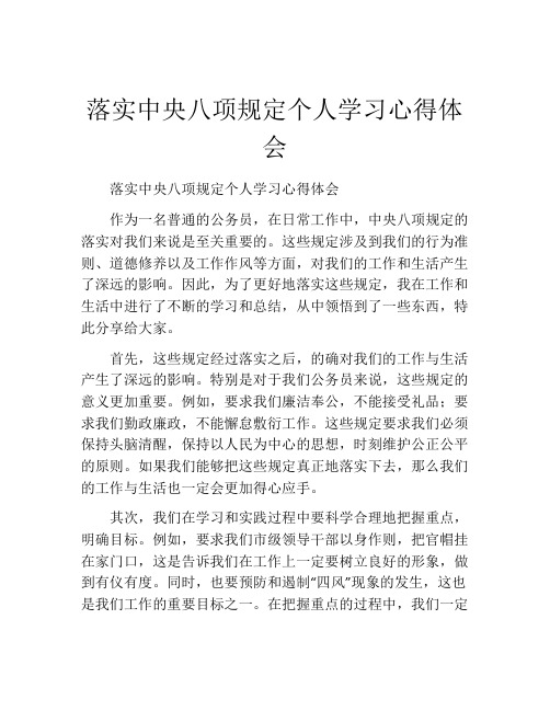 落实中央八项规定个人学习心得体会