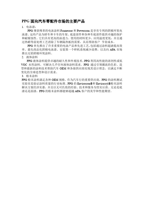 关于ppg涂料汽车零部件的应用