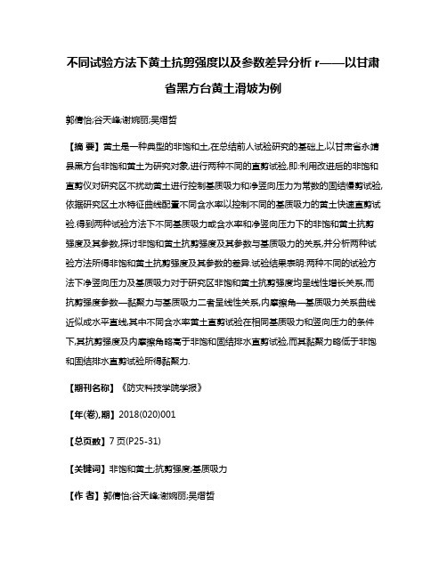 不同试验方法下黄土抗剪强度以及参数差异分析r——以甘肃省黑方台黄土滑坡为例