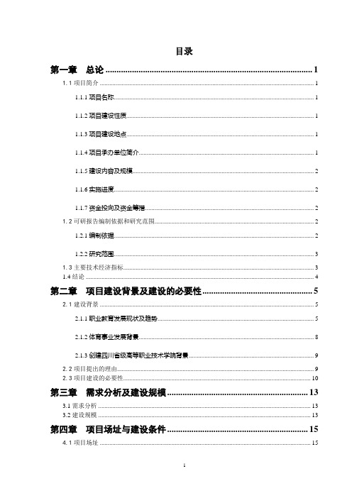 某学院运动场改造工程可行性研究报告