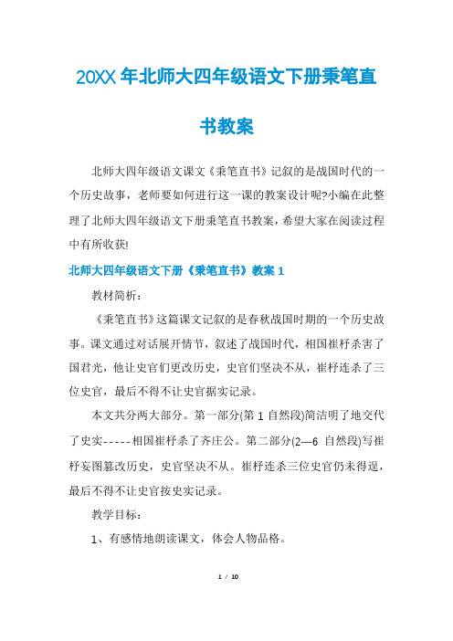 北师大四年级语文下册秉笔直书教案