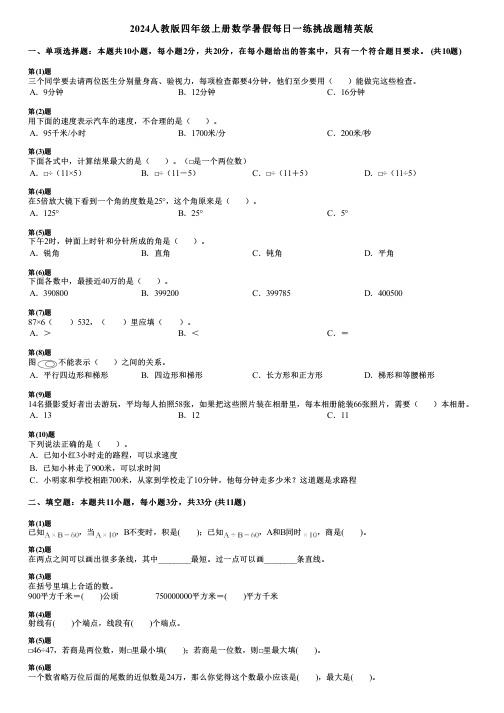 2024人教版四年级上册数学暑假每日一练挑战题精英版