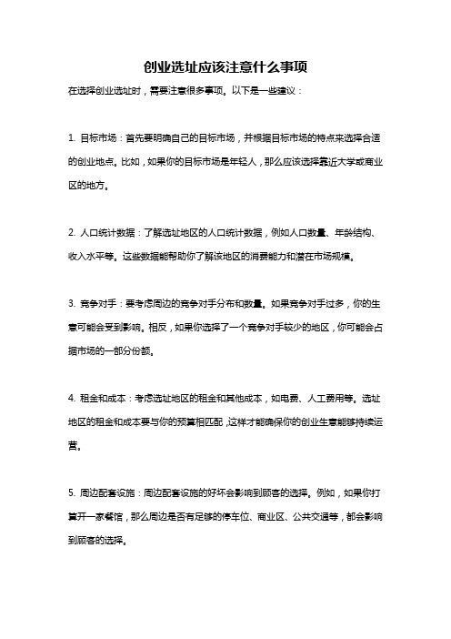 创业选址应该注意什么事项