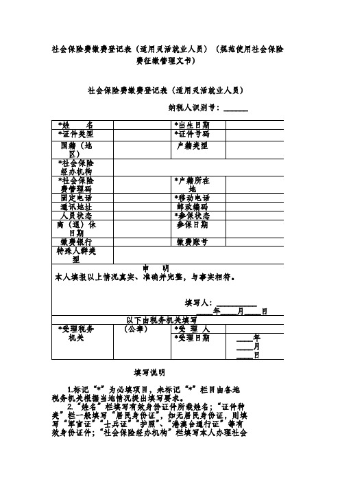 社会保险费缴费登记表(适用灵活就业人员)(规范使用社会保险费征缴管理文书)