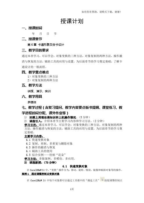 coreldraw授课计划(2)