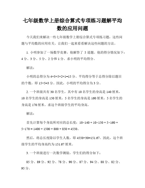 七年级数学上册综合算式专项练习题解平均数的应用问题