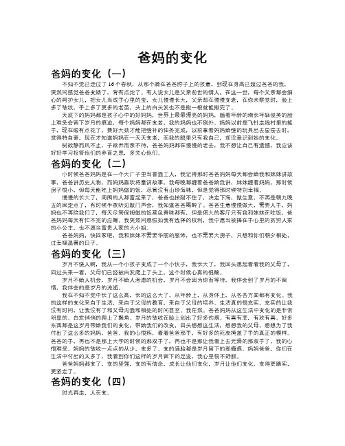 爸妈的变化作文共九篇