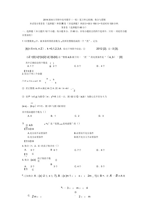 2014湖南大学附中高考数学(一轮)复习单元检测：集合与逻辑