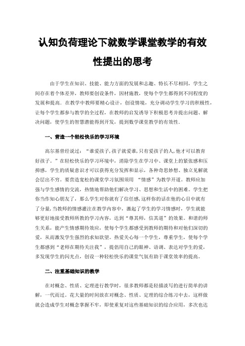 认知负荷理论下就数学课堂教学的有效性提出的思考