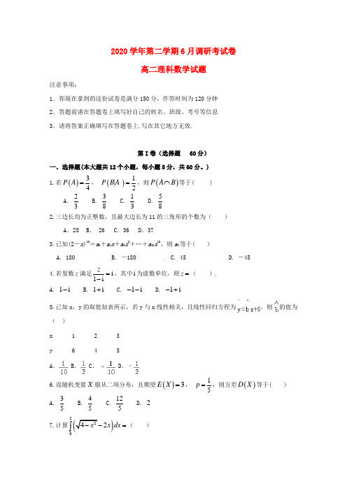 河北省衡水中学滁州分校2020学年高二数学6月调研考试试题 理