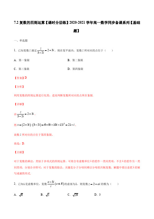 7.2复数的四则运算-高一数学同步备课系列(基础题,人教A版2019必修第二册)(解析版)