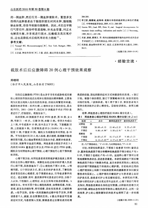 截肢术后后应激障碍20例心理干预效果观察