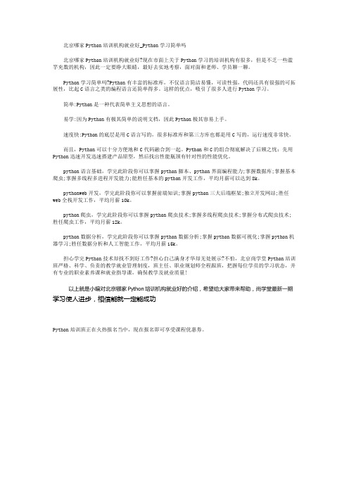 北京哪家Python培训机构就业好_Python学习简单吗