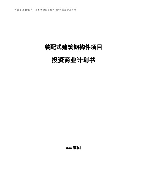 装配式建筑钢构件项目投资商业计划书范本(投资融资分析)