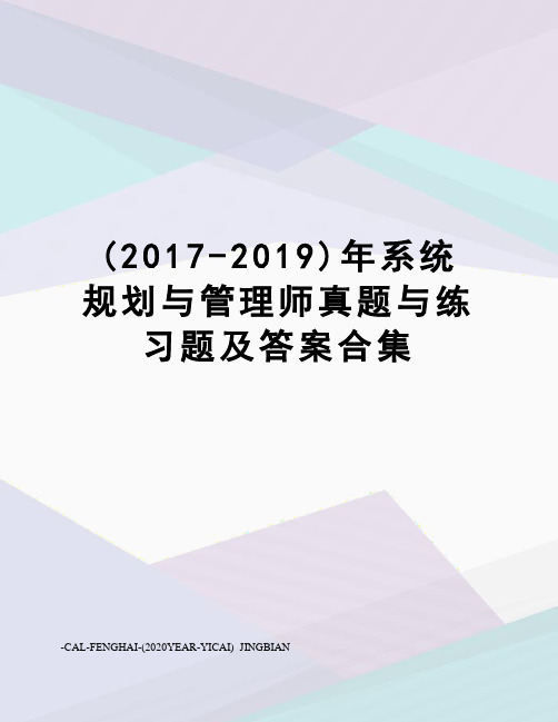 (-2019)年系统规划与管理师真题与练习题及答案合集