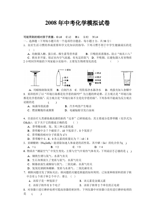 08年中考化学模拟试卷及答案