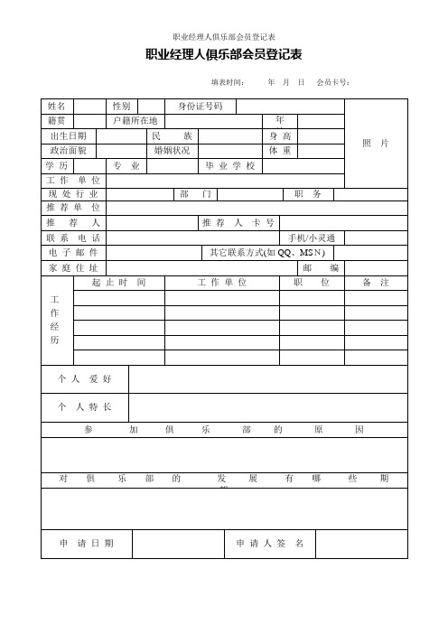 职业经理人俱乐部会员登记表