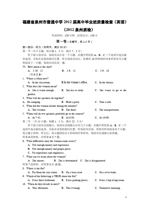 福建省泉州市普通中学2012届高中毕业班质量检查英语试题