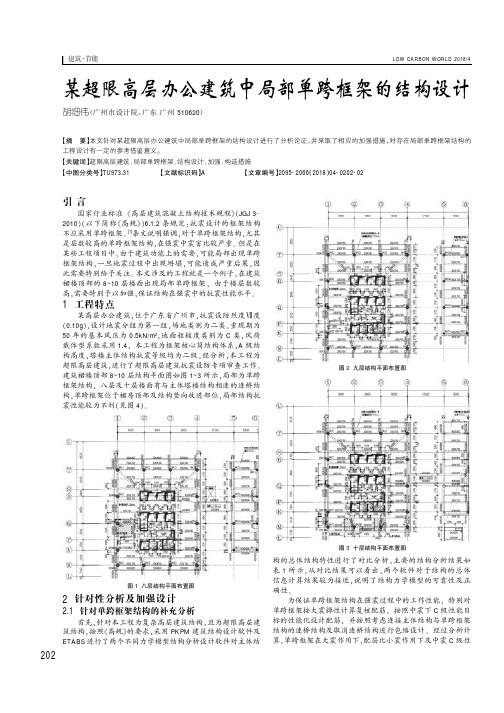 某超限高层办公建筑中局部单跨框架的结构设计