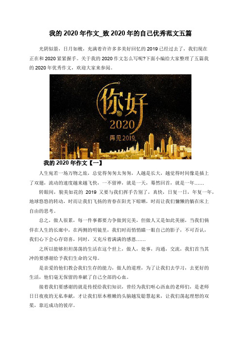 我的2020年作文_致2020年的自己优秀范文五篇