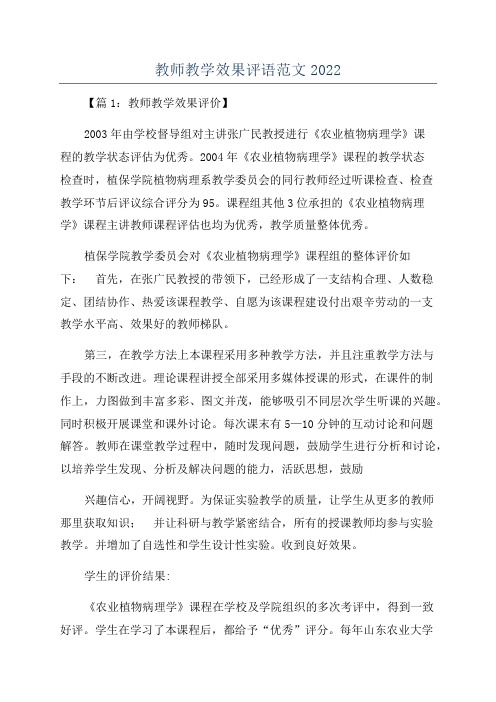 教师教学效果评语范文2022