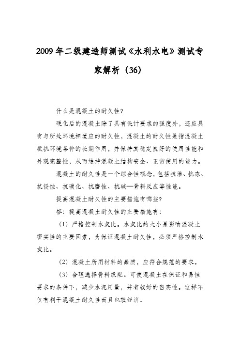 2009年二级建造师测试《水利水电》测试专家解析(36)