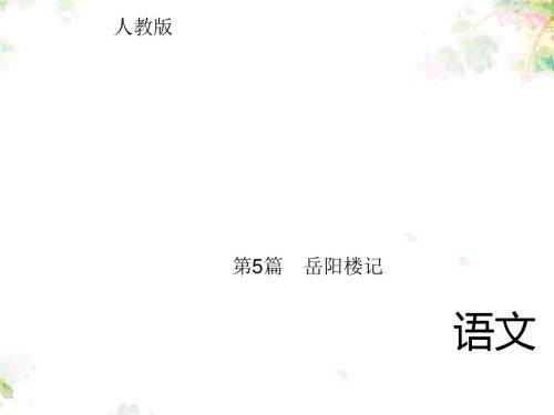 中考精英语文(人教版)总复习课件:第一部分 教材知识梳理 八年级10